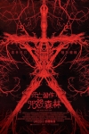 死亡習作：咒怨森林電影海報