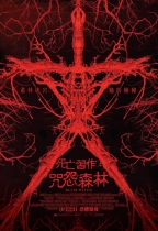 死亡習作：咒怨森林 (Blair Witch)電影海報