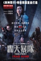 轟天暴隊 (Take Point)電影海報