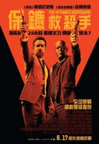 保鏢救殺手 (The Hitman's Bodyguard)電影海報