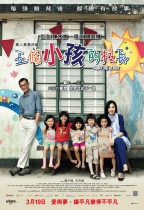 五個小孩的校長 (Little Big Master)電影海報
