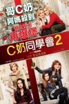 C奶同學會2電影海報
