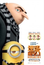 壞蛋獎門人3 (2D 粵語版) (Despicable Me 3)電影海報