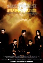無間道III:終極無間 (Infernal Affairs 3)電影海報