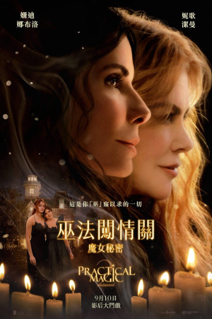 巫法闖情關：魔女秘密電影海報