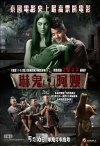嚇鬼阿嫂 (Pee Mak Phrakanong)電影海報