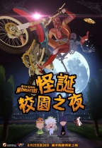 怪誕校園之夜 (After School Midnighters)電影海報