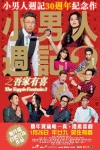 小男人週記3 之 吾家有喜電影海報