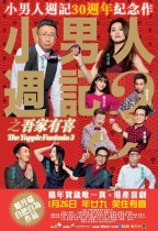 小男人週記3 之 吾家有喜 (The Yuppie Fantasia 3)電影海報