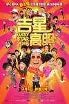 吉星高照2015電影海報