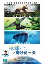 地球：奇妙的一天 (粵語版) (Earth: One Amazing Day)電影海報