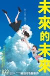 未來的未來 (日語版)電影海報