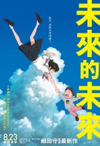 未來的未來 (日語版) (Mirai)電影海報