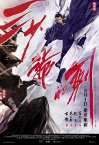 三少爺的劍 (2D版) (Sword Master)電影海報