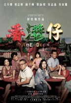 香港仔 (Aberdeen)電影海報