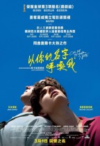 以你的名字呼喚我 (Call Me By Your Name)電影海報