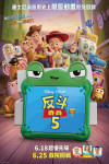 反斗奇兵5 (英語版)電影海報