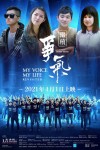 繼續爭氣電影海報