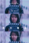 四月物語電影海報