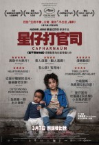 星仔打官司 (Capharnaüm)電影海報