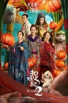 捉妖記2電影海報