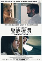 聖鹿獵殺 (The Killing of a Sacred Deer)電影海報