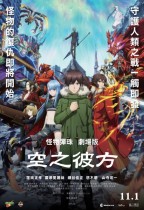 怪物彈珠劇場版:空之彼方電影海報