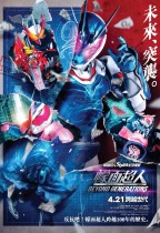 幪面超人 Beyond Generations (Kamen Rider: Beyond Generations)電影海報
