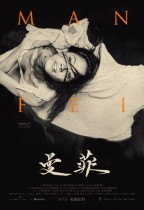 曼菲 (Man-Fei)電影海報