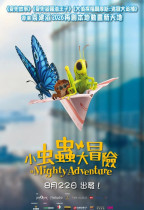 小蟲蟲大冒險 (A Mighty Adventure)電影海報
