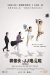 弊傢伙，JJ唔見咗電影海報