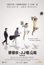 弊傢伙，JJ唔見咗 (Popran)電影海報