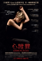 心蹤罪 (Dark Places)電影海報
