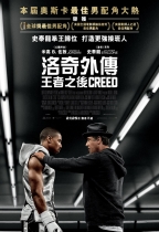 洛奇外傳：王者之後 (Creed)電影海報