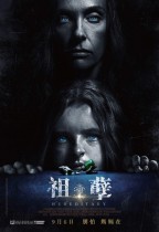 祖孽 (Hereditary)電影海報