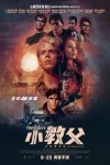 小教父電影海報