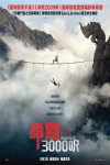 命懸3000呎電影海報