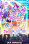星夢學園×星光樂園 THE MOVIE -相遇的奇蹟!-電影海報