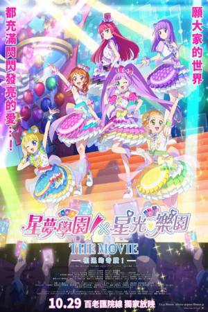 星夢學園×星光樂園 THE MOVIE -相遇的奇蹟！-電影海報