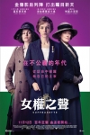 女權之聲電影海報