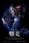魍美電影海報