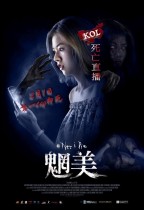 魍美 (Net I Die)電影海報