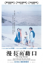 漫長的藉口 (The Long Excuse)電影海報