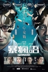暴瘋語電影海報