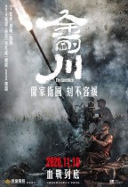 金剛川 (The Sacrifice)電影海報