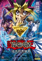 遊戲王：次元的黑暗面 (Yu-Gi-Oh! The Dark Side of Dimensions)電影海報