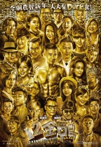 12金鴨 (12 Golden Ducks)電影海報