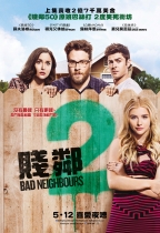 賤鄰2 (Bad Neighbours 2)電影海報