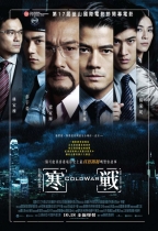 寒戰1 (Cold War)電影海報