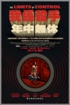 我係殺手，年中無休電影海報